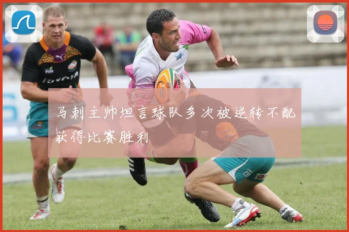 马刺主帅坦言球队多次被逆转不配获得比赛胜利