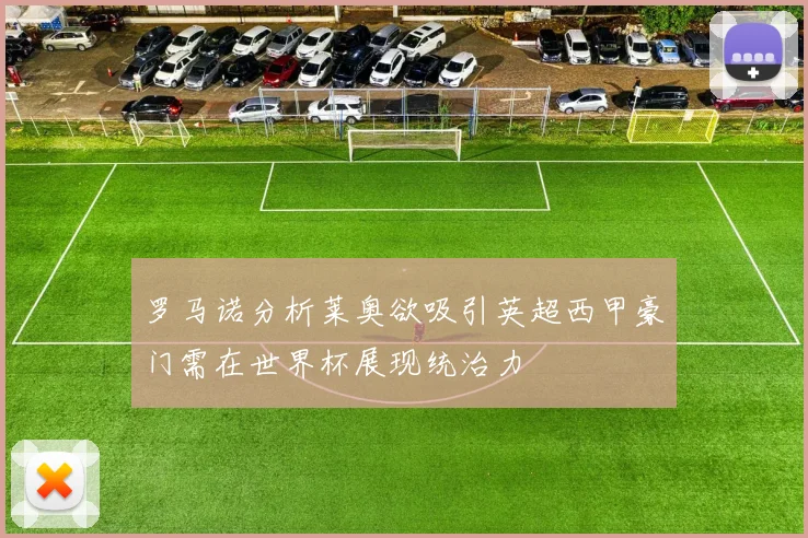 罗马诺分析莱奥欲吸引英超西甲豪门需在世界杯展现统治力