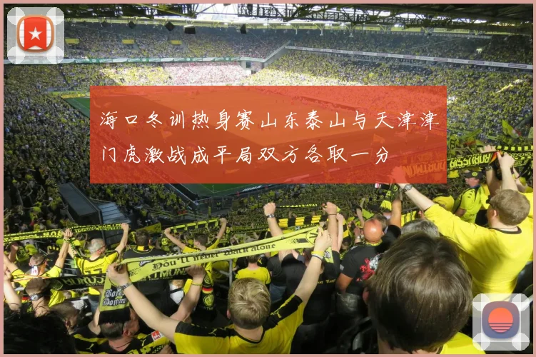 海口冬训热身赛山东泰山与天津津门虎激战成平局双方各取一分