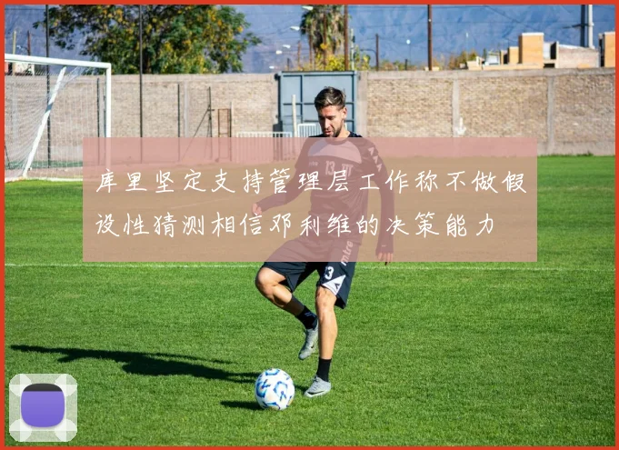 库里坚定支持管理层工作称不做假设性猜测相信邓利维的决策能力